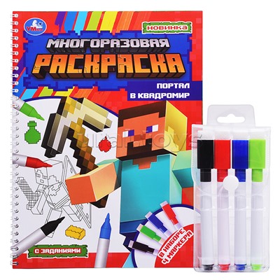 Портал в квадромир. Многоразовая раскраска на пружине с цветными маркерами.