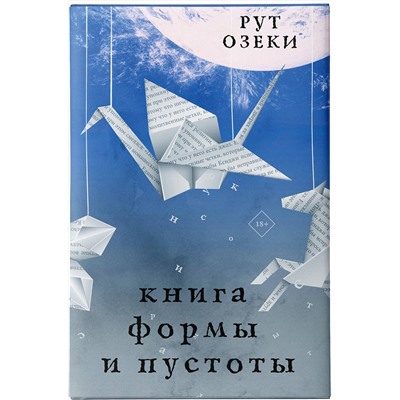 АСТ Рут Озеки "Книга формы и пустоты"