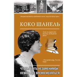 АСТ Кэтрин Грей "Коко Шанель. Чтобы быть незаменимой, нужно все время меняться."