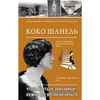 АСТ Кэтрин Грей "Коко Шанель. Чтобы быть незаменимой, нужно все время меняться."