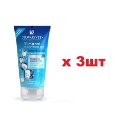 Novosvit Минеральный гель для умывания 150мл 3шт