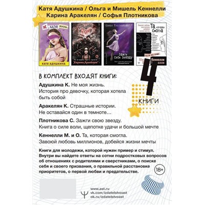 АСТ Катя Адушкина, Ольга Кеннелли, Мишель Кеннелли , Карина Аракелян, Софья Плотникова "Young and spicy. Подарочный комплект для тех, кто готов взлететь"