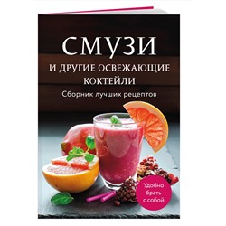 Эксмо "Смузи и другие освежающие коктейли. Сборник лучших рецептов"