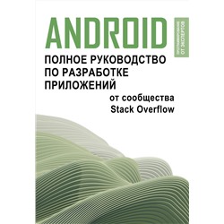 АСТ . "Android. Полное руководство по разработке приложений от сообщества Stack Overflow"
