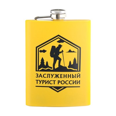 Фляжка «Заслуженный турист России», нержавеющая сталь, 240 мл, 8 oz