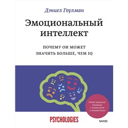 Эксмо Дэниел Гоулман "Эмоциональный интеллект. Почему он может значить больше, чем IQ"