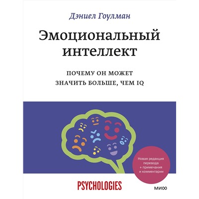 Эксмо Дэниел Гоулман "Эмоциональный интеллект. Почему он может значить больше, чем IQ"