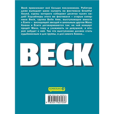 Эксмо Харольд Сакуиси "BECK. Восточная Ударная Группа. Книга 3"