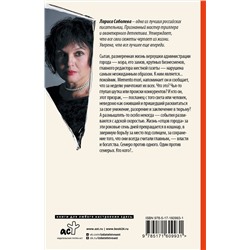 АСТ Лариса Соболева "Рандеву с покойником"