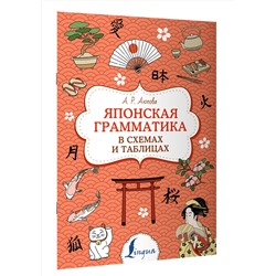 АСТ А. Р. Аюпова "Японская грамматика в схемах и таблицах"