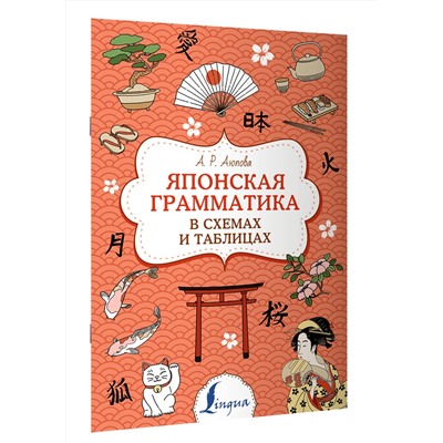 АСТ А. Р. Аюпова "Японская грамматика в схемах и таблицах"