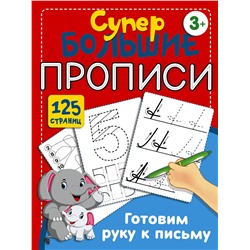 АСТ Дмитриева В.Г. "Готовим руку к письму"
