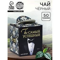 Чай подарочный «Ты самый успешный», 50 г