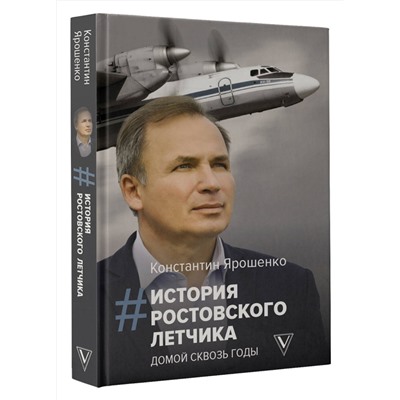 АСТ Ярошенко К.В. "История ростовского летчика: Домой сквозь годы"
