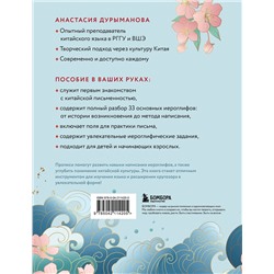 Эксмо Анастасия Дурыманова "Прописи: мои первые китайские иероглифы"