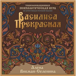 АСТ Викман-Селенина Алена "Василиса Прекрасная. Трансформационная психологическая игра по архетипам русской сказки"