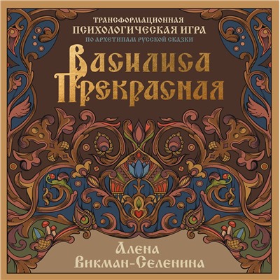 АСТ Викман-Селенина Алена "Василиса Прекрасная. Трансформационная психологическая игра по архетипам русской сказки"