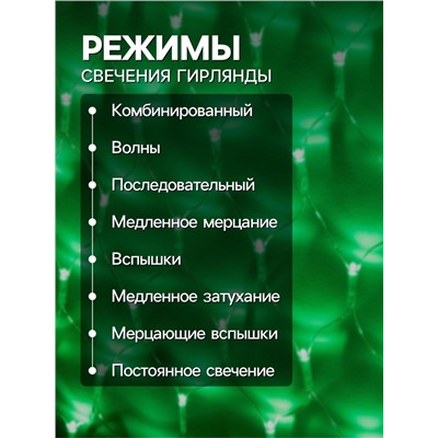 Гирлянда «Сеть-ёлка» 2×2 м, IP20, прозрачная нить, 152 LED, свечение зелёное, 8 режимов, 220 В