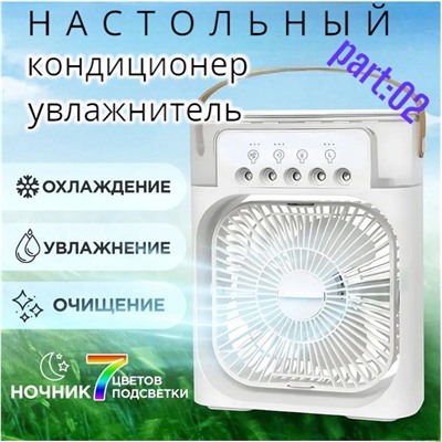 Вентилятор-кондиционер с функцией увлажнения и ароматизации