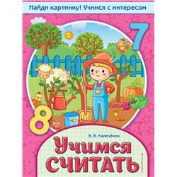 Эксмо В. В. Калечёнок "Учимся считать"
