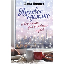 АСТ Шона Никист "Пуховое одеялко и вкусняшки для уставших нервов. 40 вдохновляющих историй."