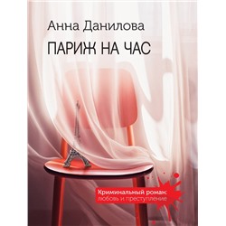 Эксмо Анна Данилова "Париж на час"