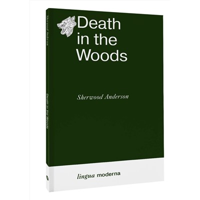 АСТ Sherwood Anderson "Death in the Woods"