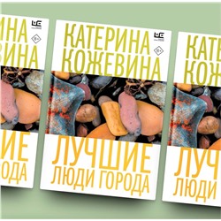 АСТ Катерина Кожевина "Лучшие люди города"