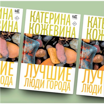 АСТ Катерина Кожевина "Лучшие люди города"