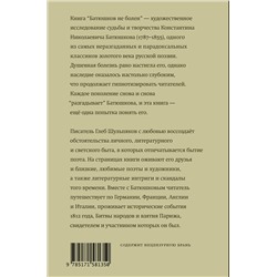АСТ Глеб Шульпяков "Батюшков не болен"