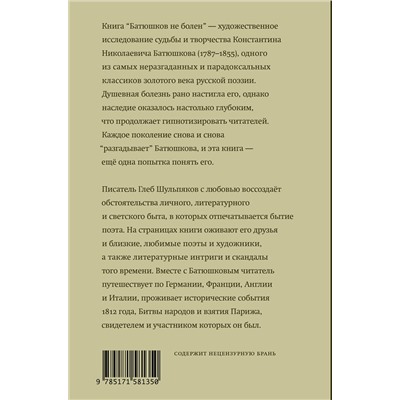 АСТ Глеб Шульпяков "Батюшков не болен"