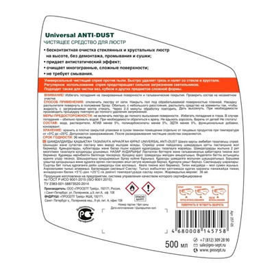 Средство для чистки люстр (Universal Anti-dust). Готовое к применению. 0.5 л