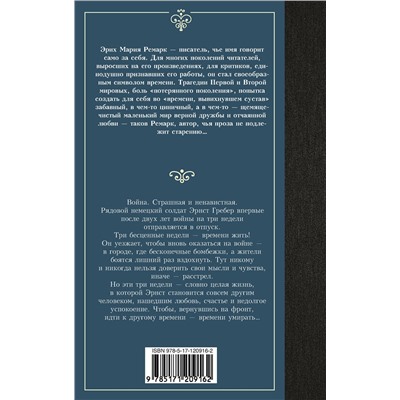 АСТ Эрих Мария Ремарк "Время жить и время умирать"