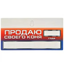 Автописьмо ПРОДАЮ МАШИНУ (табличка на присоске с набором цифр)