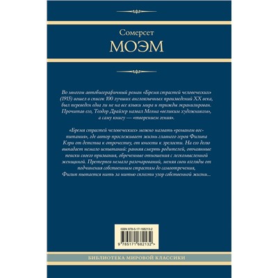 470942 АСТ Сомерсет Моэм "Бремя страстей человеческих"