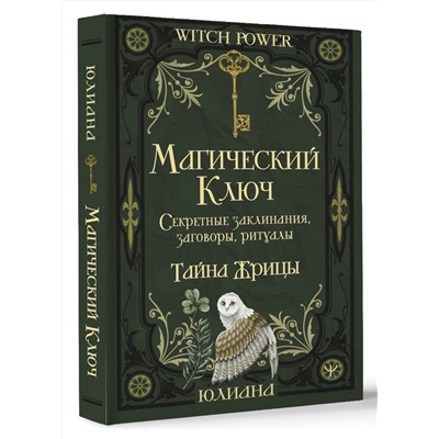 АСТ Юлиана "Магический ключ. Секретные заклинания, заговоры, ритуалы. Тайна жрицы"