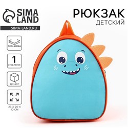 Рюкзак детский «Дракоша» 23×20.5 см