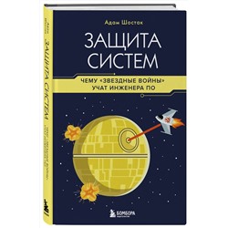 Эксмо Адам Шостак "Защита систем: чему "Звездные войны" учат инженера ПО"