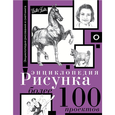 АСТ Walter Foster "Энциклопедия рисунка. Более 100 проектов"