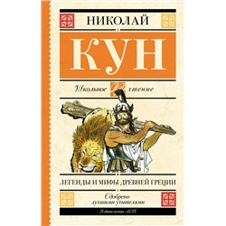 АСТ Кун Н.А. "Легенды и мифы Древней Греции"