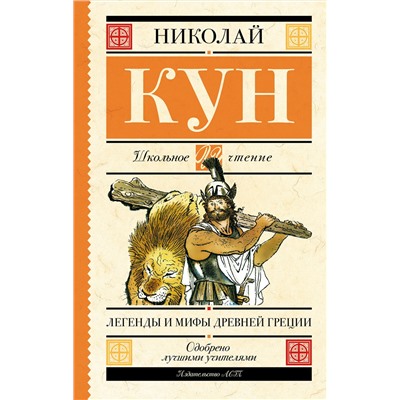 АСТ Кун Н.А. "Легенды и мифы Древней Греции"