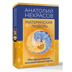 АСТ Анатолий Некрасов "Материнская любовь. Метафорические ассоциативные карты"