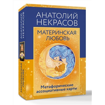 АСТ Анатолий Некрасов "Материнская любовь. Метафорические ассоциативные карты"