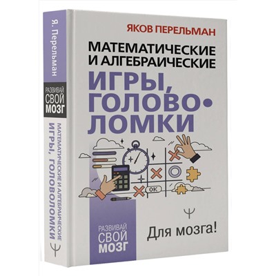 АСТ Яков Перельман "Математические и алгебраические игры, головоломки"