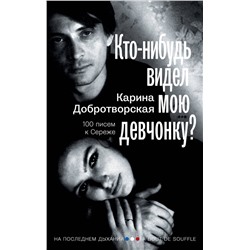 АСТ Карина Добротворская "Кто-нибудь видел мою девчонку? 100 писем к Сереже"
