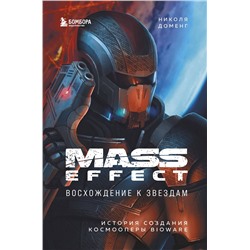 Эксмо Николя Доменг "Mass Effect: восхождение к звездам. История создания космооперы BioWare"