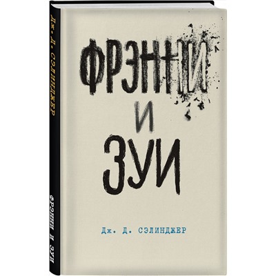 474937 Эксмо Дж. Д. Сэлинджер "Фрэнни и Зуи. Книга 2"