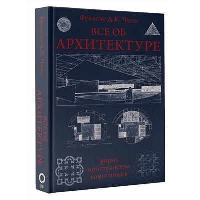 АСТ Франсис Д.К. Чинь "Все об архитектуре. Форма, пространство, композиция"