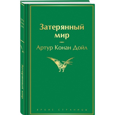 Эксмо Артур Конан Дойл "Затерянный мир"