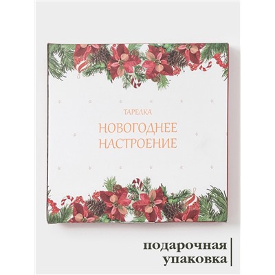 Тарелка Доляна «Новогоднее настроение», d=20.5 см, фарфор, белая